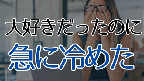 急 に 冷める 心理|大好きだったのに急に冷めた！好きな人に冷めた男女別の理由や .